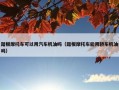 踏板摩托车可以用汽车机油吗（踏板摩托车能用轿车机油吗）
