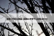 盘锦二手车58同城（盘锦二手车个人出售3到5万）