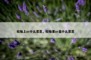 轮胎上zr什么意思，轮胎里zr是什么意思