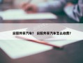 日照共享汽车？ 日照共享汽车怎么收费？