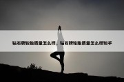 钻石牌轮胎质量怎么样，钻石牌轮胎质量怎么样知乎