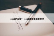 小水滴汽配店？ 小水滴客服电话是多少？