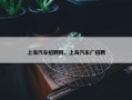 上海汽车招聘网，上海汽车厂招聘