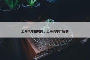 上海汽车招聘网，上海汽车厂招聘
