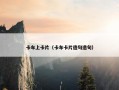 卡车上卡片（卡车卡片造句造句）