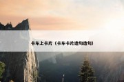 卡车上卡片（卡车卡片造句造句）