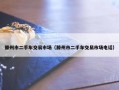 滕州市二手车交易市场（滕州市二手车交易市场电话）
