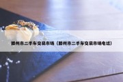 滕州市二手车交易市场（滕州市二手车交易市场电话）