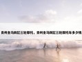 青州金马四缸三轮摩托，青州金马四缸三轮摩托车多少钱