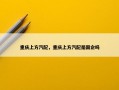 重庆上方汽配，重庆上方汽配是国企吗