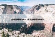 南京到蚌埠汽车？ 南京到蚌埠汽车票？