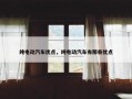 纯电动汽车优点，纯电动汽车有那些优点