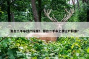 邢台二手车过户标准？ 邢台二手车上牌过户标准？