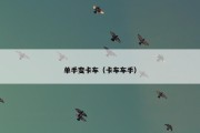 单手变卡车（卡车车手）