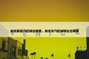 南充新建汽配城在哪里，南充市汽配城地址在哪里