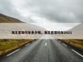 海王星摩托车多少钱，海王星摩托车2021