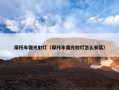 摩托车强光射灯（摩托车强光射灯怎么安装）