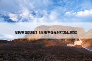 摩托车强光射灯（摩托车强光射灯怎么安装）