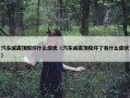 汽车减震顶胶坏什么症状（汽车减震顶胶坏了有什么症状）