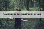 汽车减震顶胶坏什么症状（汽车减震顶胶坏了有什么症状）