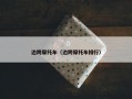 边跨摩托车（边跨摩托车排行）