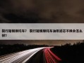 裂行踏板摩托车？ 裂行踏板摩托车油泵滤芯不换会怎么样？