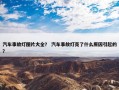 汽车事故灯图片大全？ 汽车事故灯亮了什么原因引起的？