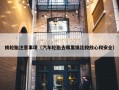 换轮胎注意事项（汽车轮胎去哪里换比较放心和安全）