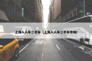 上海人人车二手车（上海人人车二手车市场）