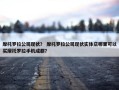 摩托罗拉公司现状？ 摩托罗拉公司现状实体店哪里可以买摩托罗拉手机成都？