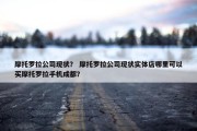 摩托罗拉公司现状？ 摩托罗拉公司现状实体店哪里可以买摩托罗拉手机成都？