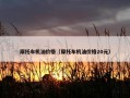 摩托车机油价格（摩托车机油价格20元）