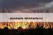 摩托车机油价格（摩托车机油价格20元）