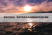 电动汽车优点，电动汽车优点多还是燃油车优点多?谢谢!
