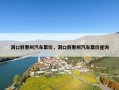 洞口到惠州汽车票价，洞口到惠州汽车票价查询