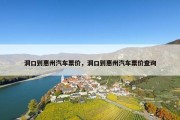 洞口到惠州汽车票价，洞口到惠州汽车票价查询