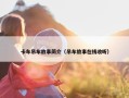 卡车吊车故事简介（吊车故事在线收听）