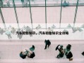 汽车轮胎知识，汽车轮胎知识全攻略