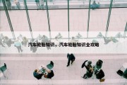 汽车轮胎知识，汽车轮胎知识全攻略