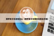 俄罗斯卡车游戏怎么（俄罗斯卡车模拟无限金币版）
