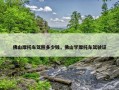 佛山摩托车驾照多少钱，佛山学摩托车驾驶证