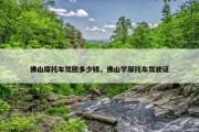 佛山摩托车驾照多少钱，佛山学摩托车驾驶证