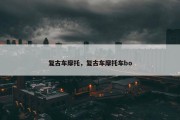 复古车摩托，复古车摩托车bo