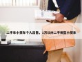 二手车小货车个人出售，1万以内二手微型小货车