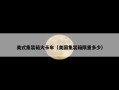 美式集装箱大卡车（美国集装箱限重多少）