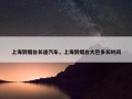上海到烟台长途汽车，上海到烟台大巴多长时间
