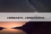 上海到烟台长途汽车，上海到烟台大巴多长时间