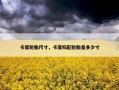 卡宴轮胎尺寸，卡宴标配轮胎是多少寸