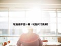 轮胎扁平比计算（轮胎尺寸换算）