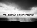 宁波小张汽修汽配？ 宁波小张汽修汽配店地址？